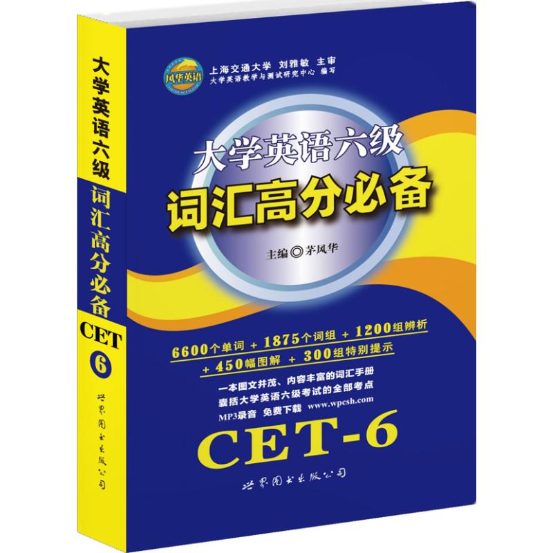 大学英语六级词汇高分必备 茅风华 编 书籍