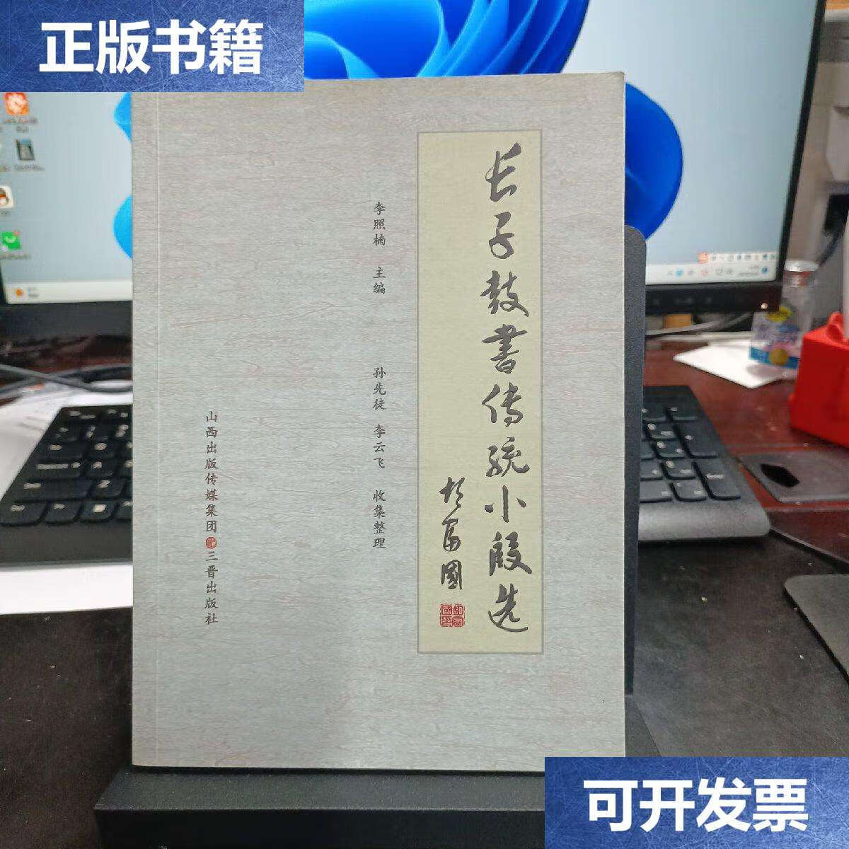 【二手9成新】长子鼓书传统小段选 /李照楠 三晋