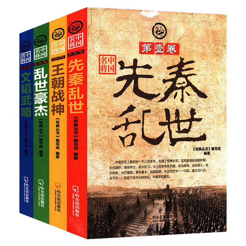 【包邮】中国名将：文韬武略+乱世豪杰+王朝战神+先秦乱世共4卷 历史名将事迹刀头上的绝响乱世名将的荣耀之路书