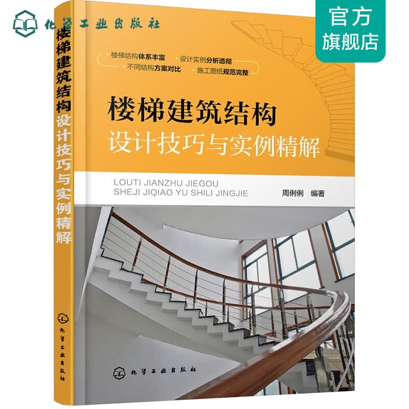 楼梯建筑结构设计技巧与实例精解