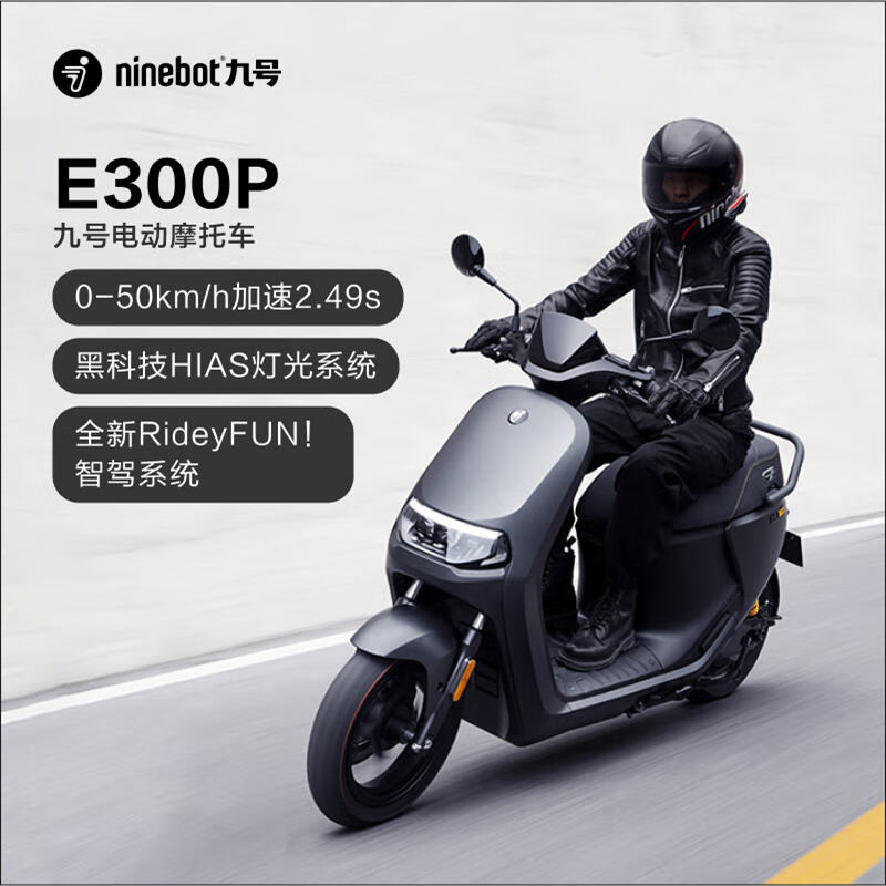 九号（Ninebot）【售罄】电动摩托车E300P高端智能车高性能电动车【门店自提】 到门店选颜色