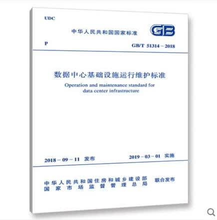GB/T 51314-2018 数据中心基础设施运行维护标准