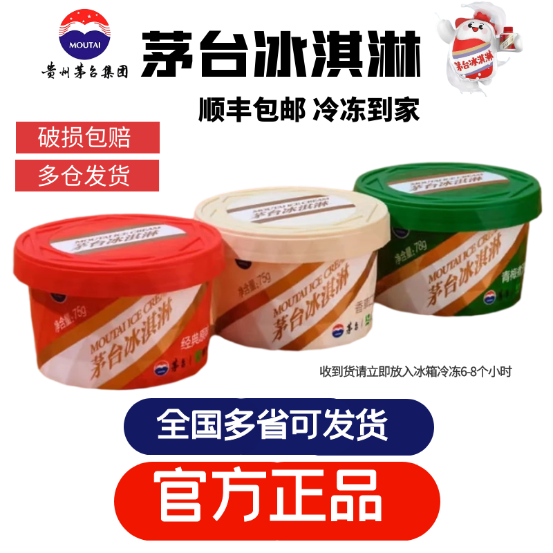 茅台冰淇淋（MOUTAI ICE CREAM）2023新款茅台冰淇淋顺丰冷链原味飞天贵州雪泥高端雪糕刺客网红 原味1+香草味1+青梅煮酒味1