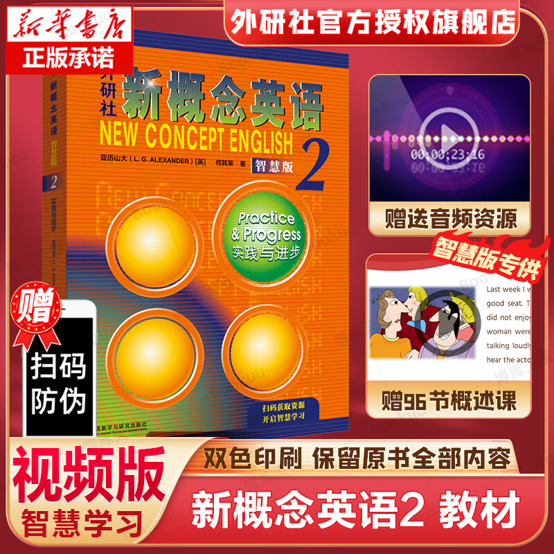 新华正版 新概念英语2 教材 智慧版 朗文外研社英语新概念2第二册教材
