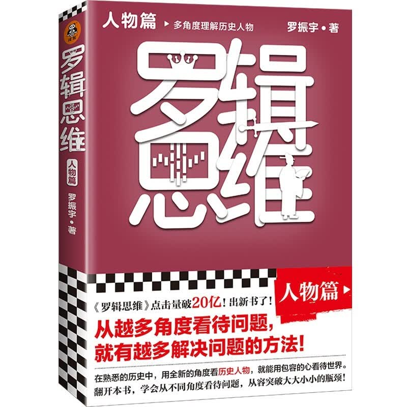 罗辑思维：认知篇 人物篇