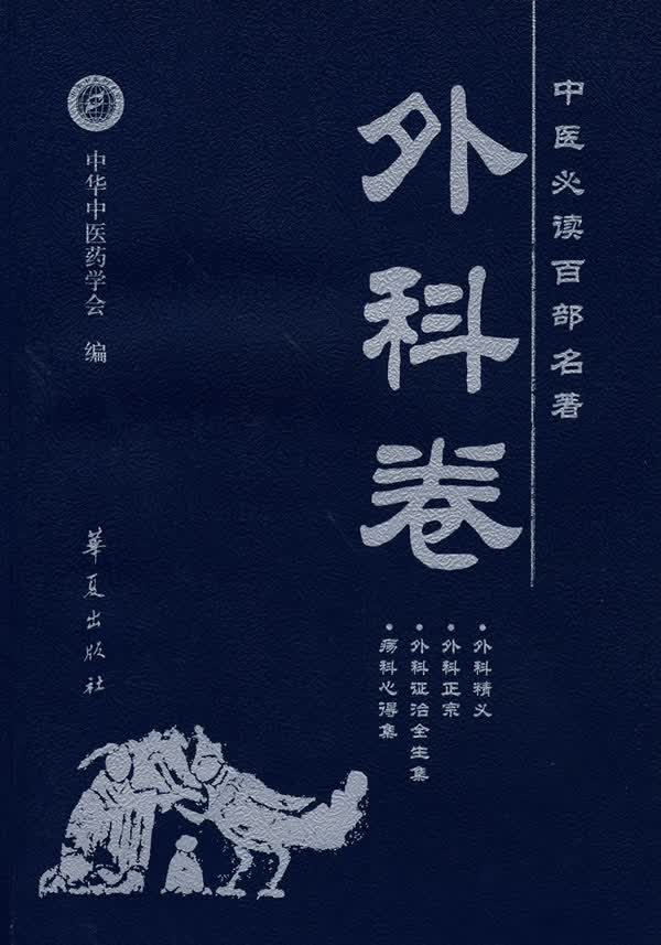 中医必读百部名著 外科卷【正版图书】