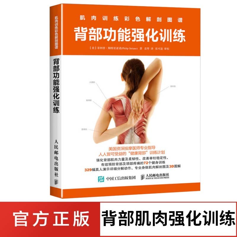 肌肉训练彩色解剖图谱:背部功能强化训练 背部健身