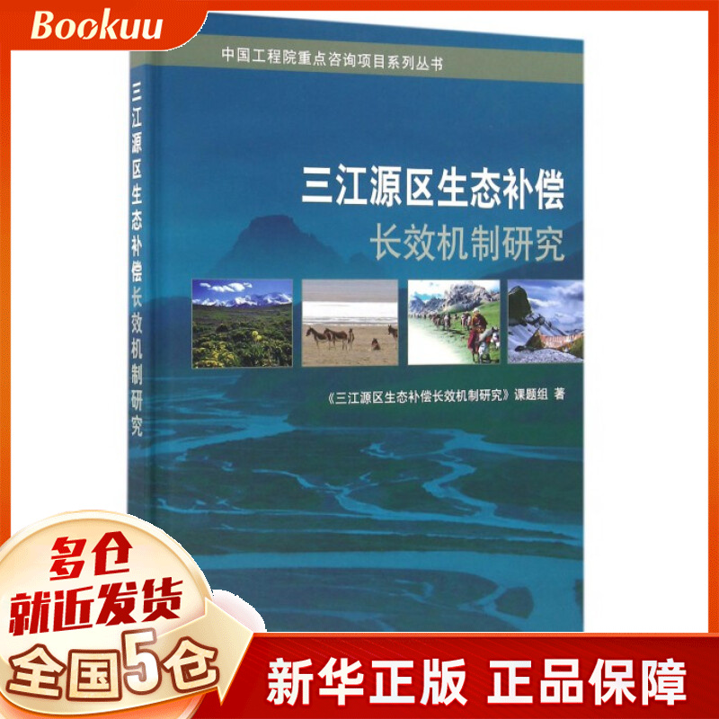 三江源区生态补偿长效机制研究(精)
