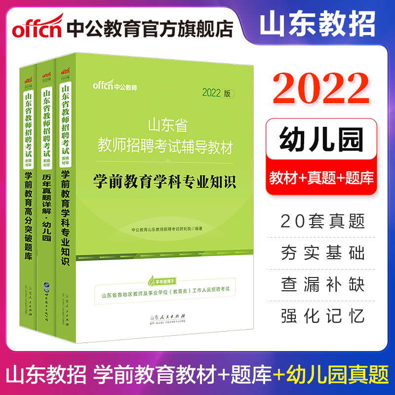中公教育2022山东省教师招聘真题试卷幼儿园教招考试用书：学前教育（教材+题库+历年真题）3本套
