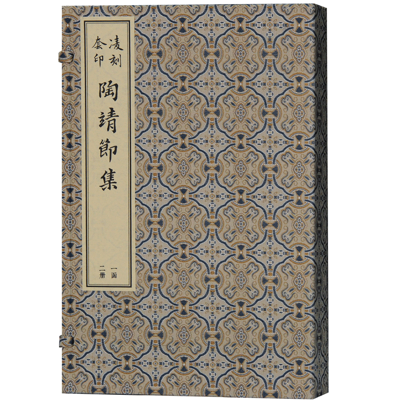 凌刻套印陶靖节集(全二册)/版刻雅韵丛刊