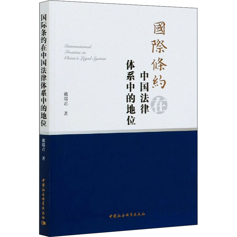 国际条约在中国法律体系中的地位 戴瑞君 书籍