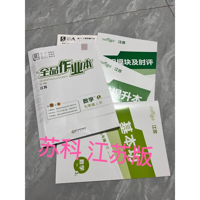 2024秋 全品作业本七年级上册 数学sk  苏科 江苏专版