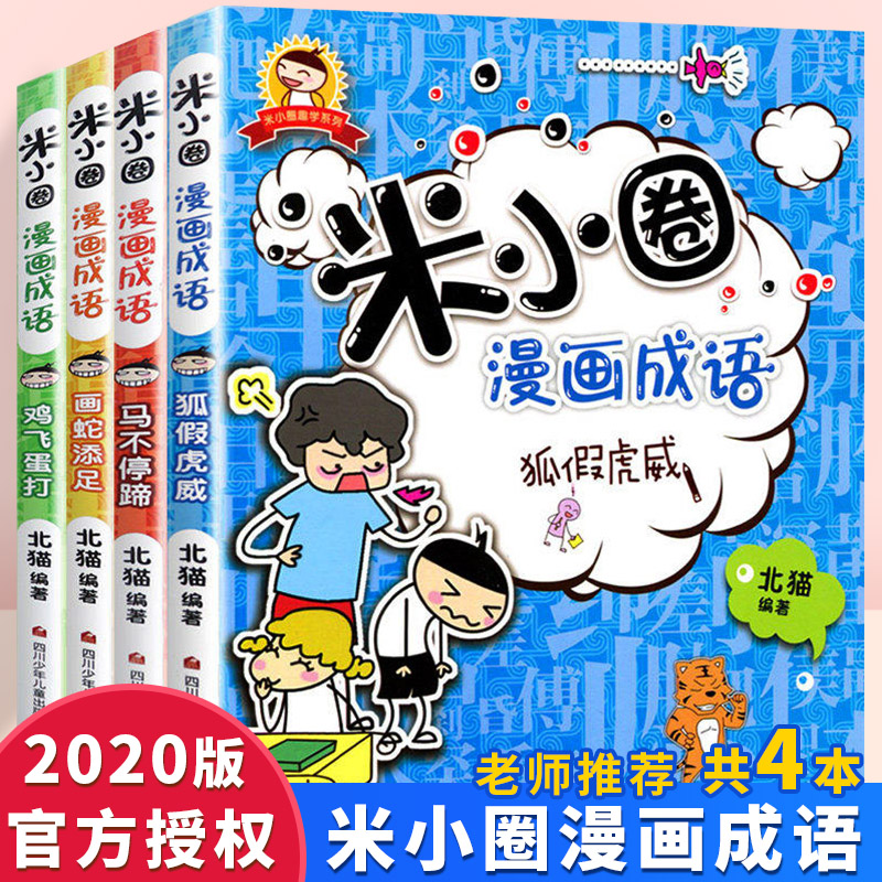 米小圈漫画成语全套4册 6-7-8-9-10-12-15周岁小学生版课外阅读成语故事一二三四年级课外