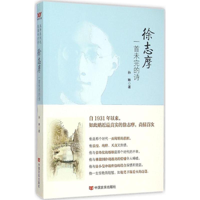 徐志摩 孙琳 书籍