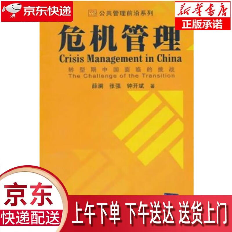 【新华畅销图书】危机管理:转型期中国面临