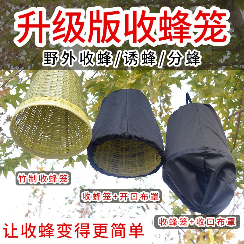 蜂之家 收蜂笼野外蜜蜂收蜂竹编布收蜂笼带黑布蜂斗收蜂帽抓蜜蜂收招