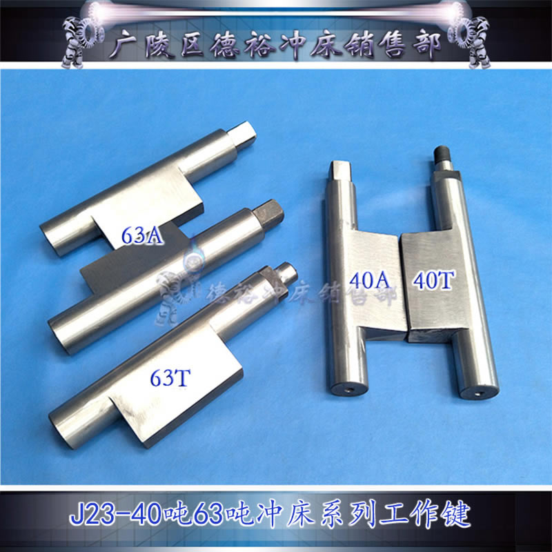 爆批杨力冲床配件j23-40a/63吨/80t工作键离合转键40cr高温淬火 40吨