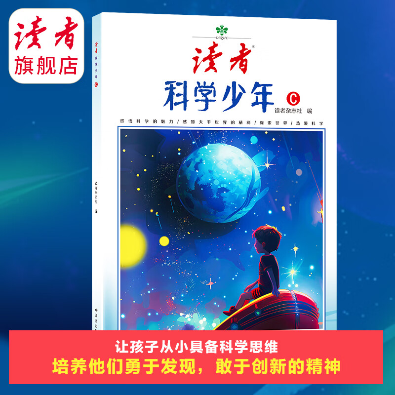【科普9-18岁】读者科学少年 科学思维拓展读者校园 人文太空生命科技 正版包邮 读者旗舰店 科学少年