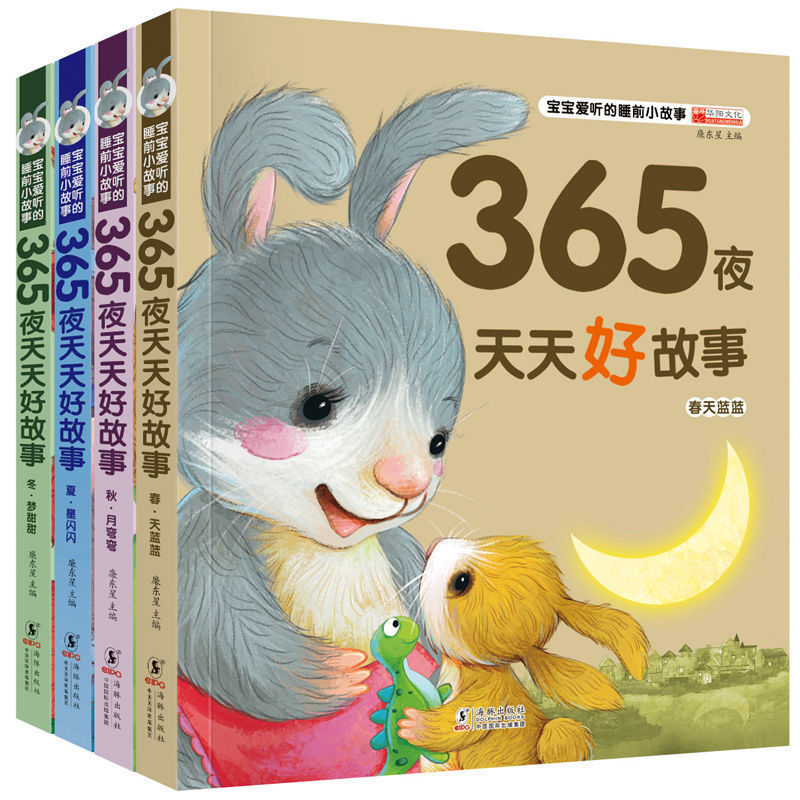 全套4本365夜天天好故事书幼儿图书婴儿绘本小学生1-5年级课外书 全 4本高性价比高么？
