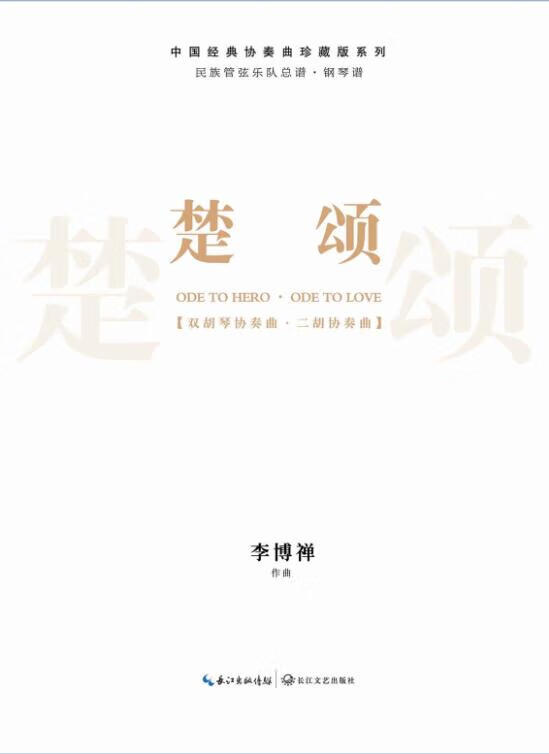 楚颂-民族管弦乐队总谱 李博禅【正版书】
