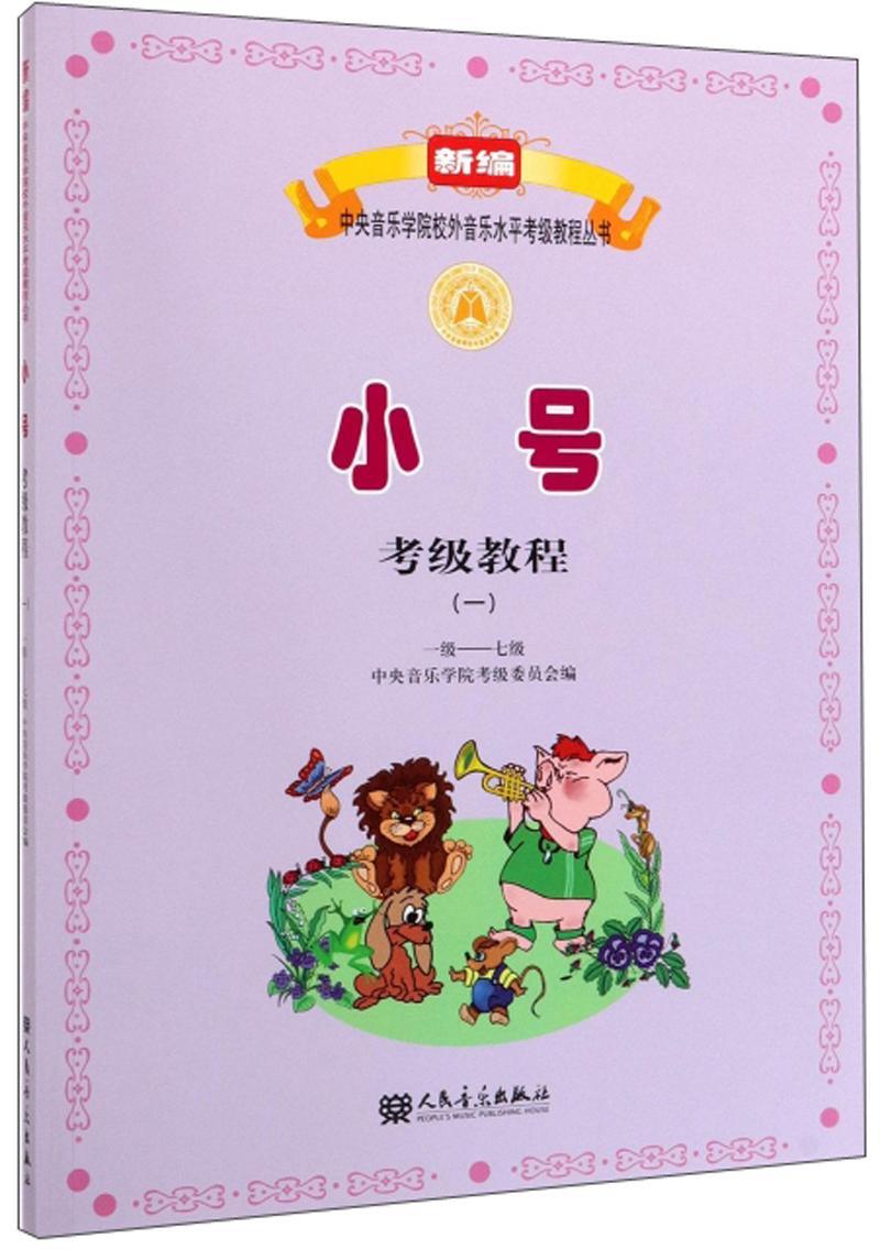 包邮：小号考级教程:一:一级-七级艺术 图书