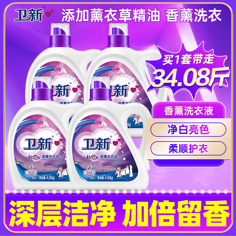 卫新香薰洗衣液薰衣草34.08斤全瓶组合套装(4.26kg*4）机洗手洗去渍