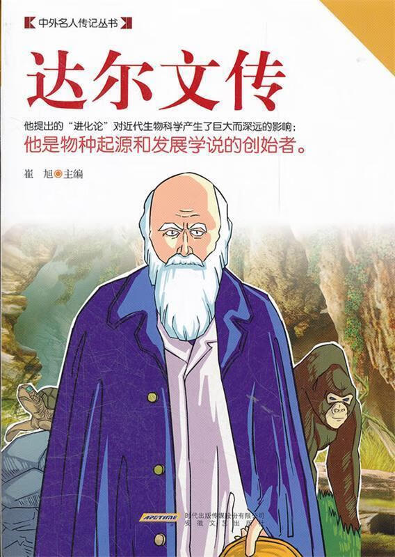 达尔文传 崔旭主编【书】