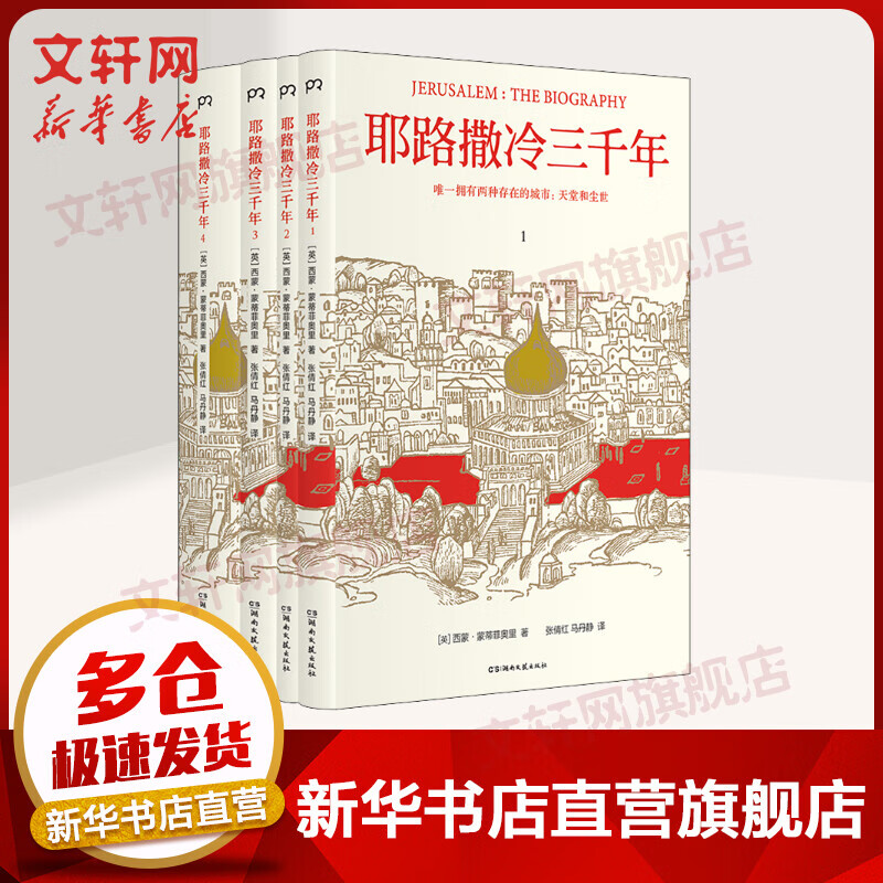 【包邮】耶路撒冷三千年 全套4册 全新增订版 新增作者给中国读者的信 30张彩色插图 第54章等3万字内容 全四册 大部头小开本