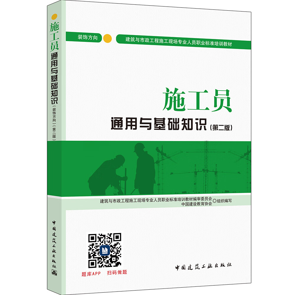 建筑八大员考试教材 质量员岗位知识与专业技能（土建方向）（第二版） 中国建筑工业出版社 施工员(装饰方向) 考核评价大纲及习题集