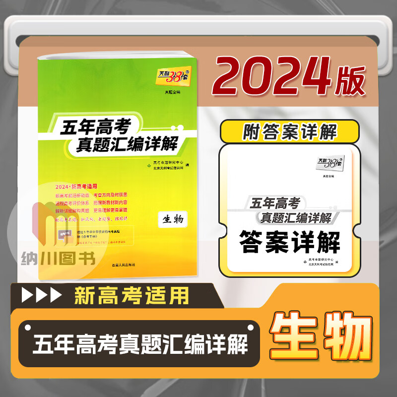 2024版天利38套五年高考真题汇编详解生物新高考教材高中总复习备考