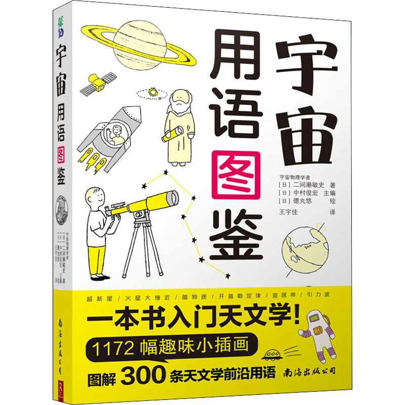 宇宙用语图鉴 图书