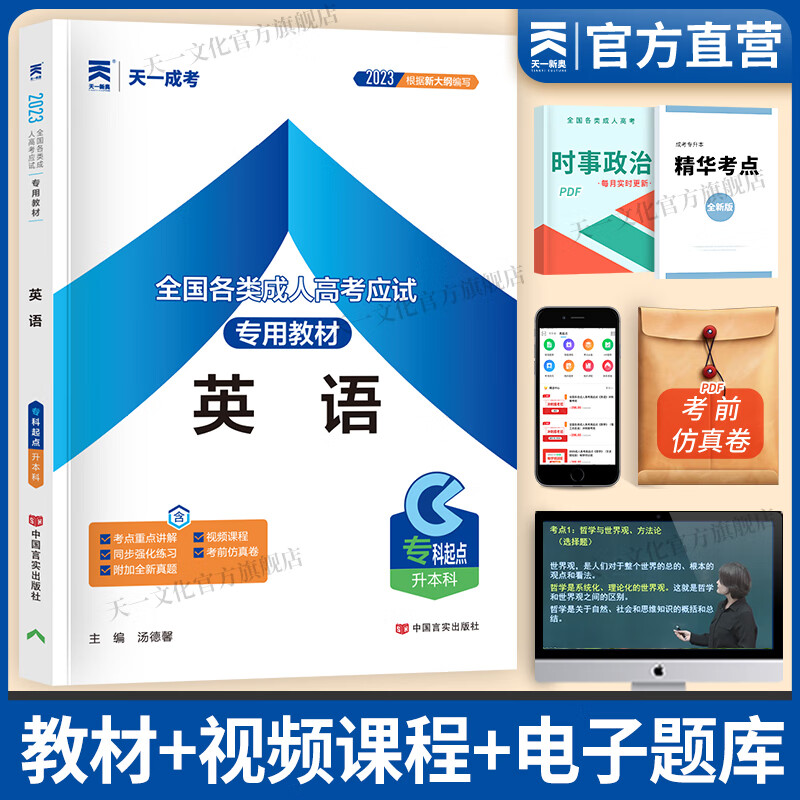 成人高考专升本2023教材历年真题试卷宝典天一成考专升本教材2023年政治英语高等数学二高数民法医学综合教育理论大学语文民法艺术概论自选 英语 1本