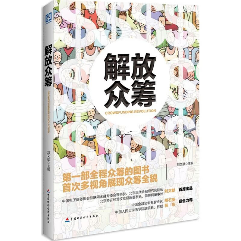 解放众筹
