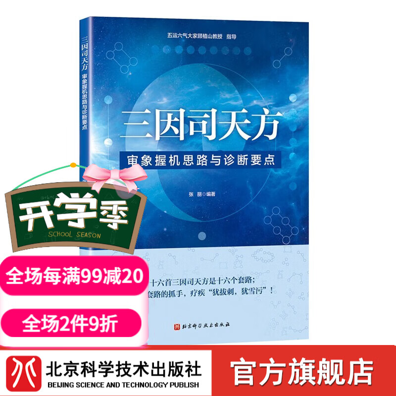 三因司天方 审象握机思路与诊断要点 中医 针灸 内伤外感 北京科学技术