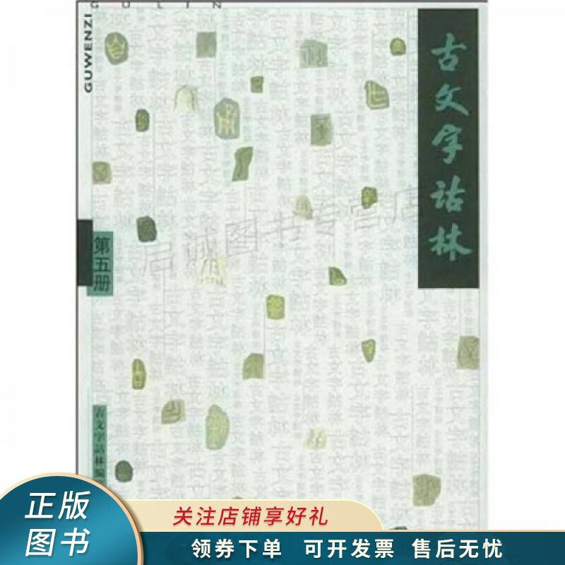 古文字诂林第5册 李圃