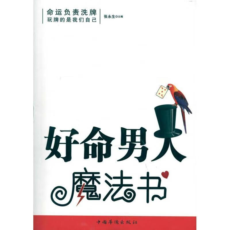 正版！好命男人魔法书 ，张永生 主编 9787511302786 中国华侨出版社