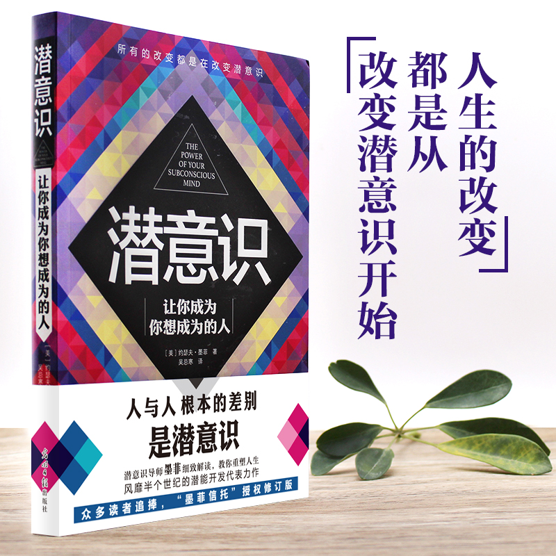 潜意识：让你成为你想成为的人（“墨菲信托”授权修订版）