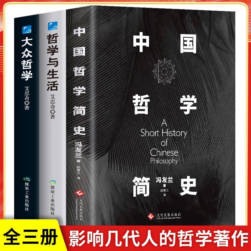 全3册中国哲学简史冯友兰哲学与生活大众哲学中国哲学史正版 哲学经典书籍