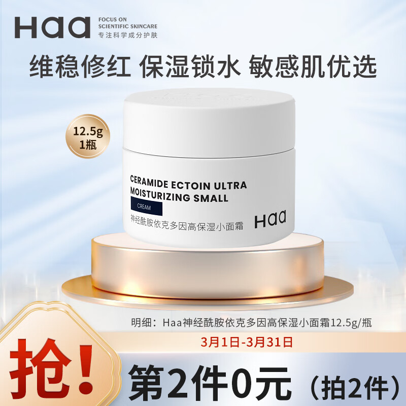 Haa面霜 神经酰胺小面霜 保湿补水锁水隔离水油平衡滋润护肤品12.5g怎么样,好用不?
