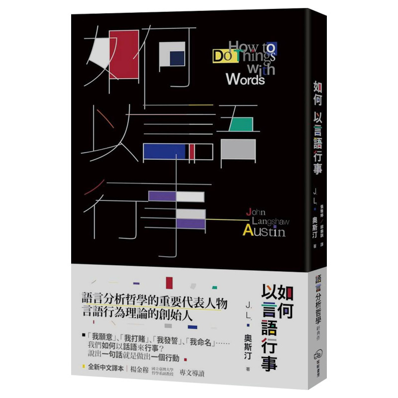 【WH】如何以言語行事 语言分析哲学 港台原版哲学 J.L.奧斯汀