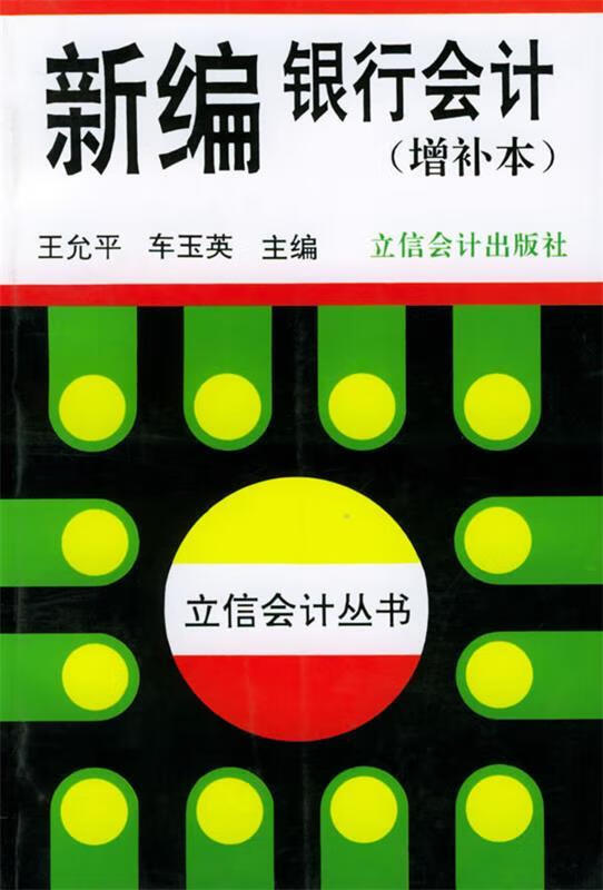 新编银行会计