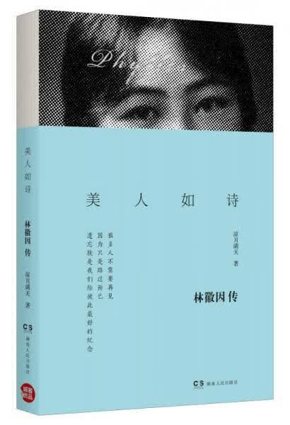美人如诗：林徽因传