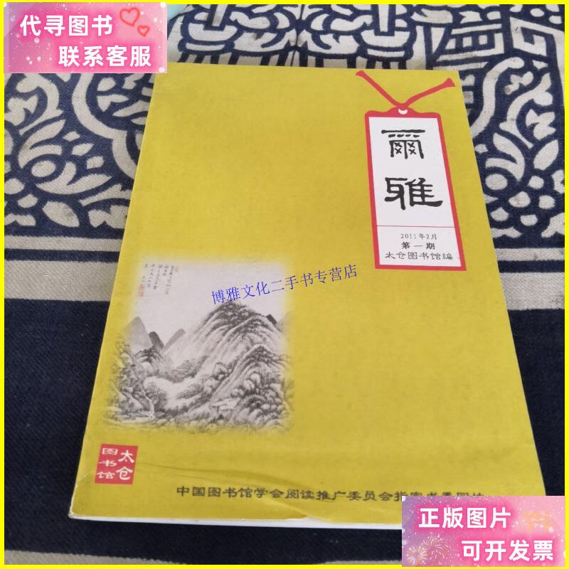 【二手9成新】尔雅(总第十九期) /太仓图书馆 太仓图书馆