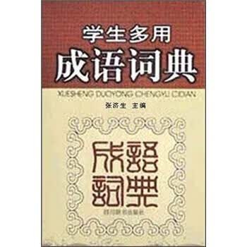 学生多用成语词典