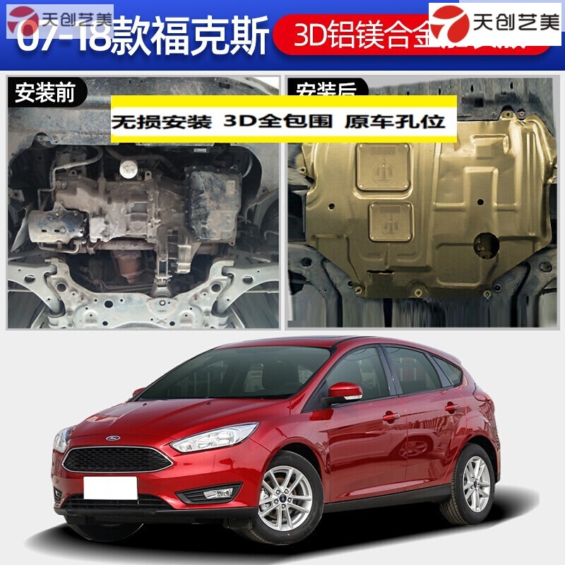 厂汽车改装底盘装甲挡板 07-18款福克斯【3d全包铝镁合金】升级加长款