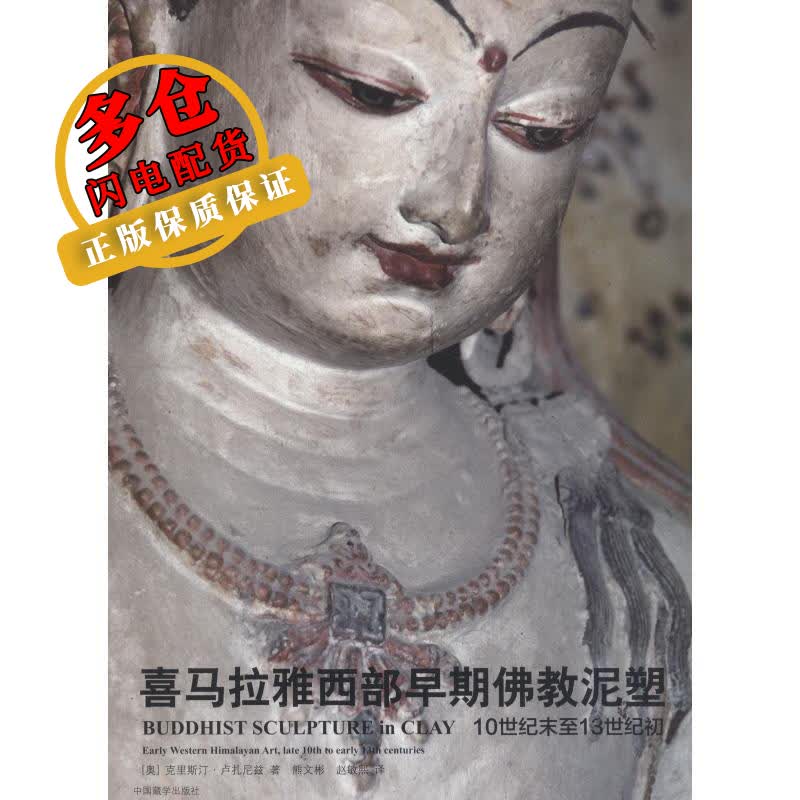 喜马拉雅西部早期佛教泥塑 10世纪末至13世纪初
