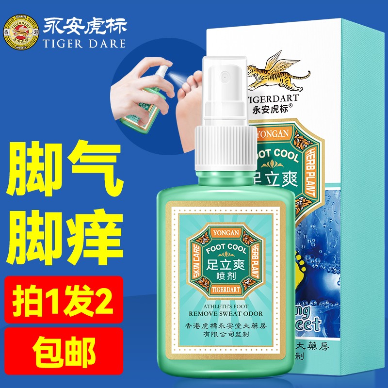 永安虎标香港足立爽30ml脚气脚痒脚汗干爽喷剂 臭汗脚去除鞋袜异味