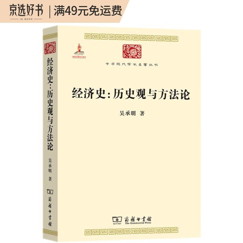 经济史:历史观与方法论(中华现代学术名著