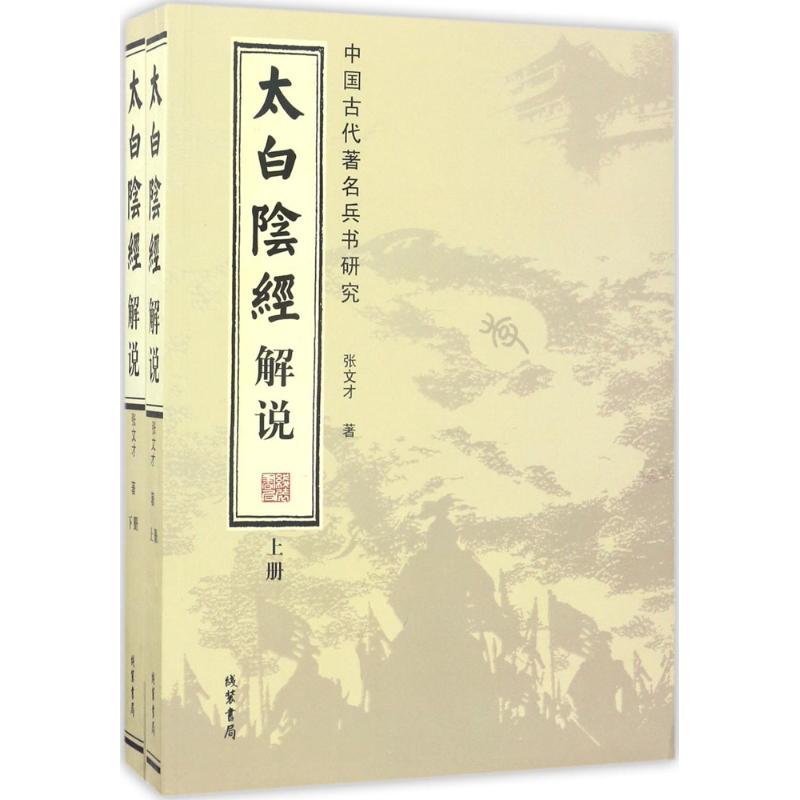 太白阴经解说 张文才 著 中信书店