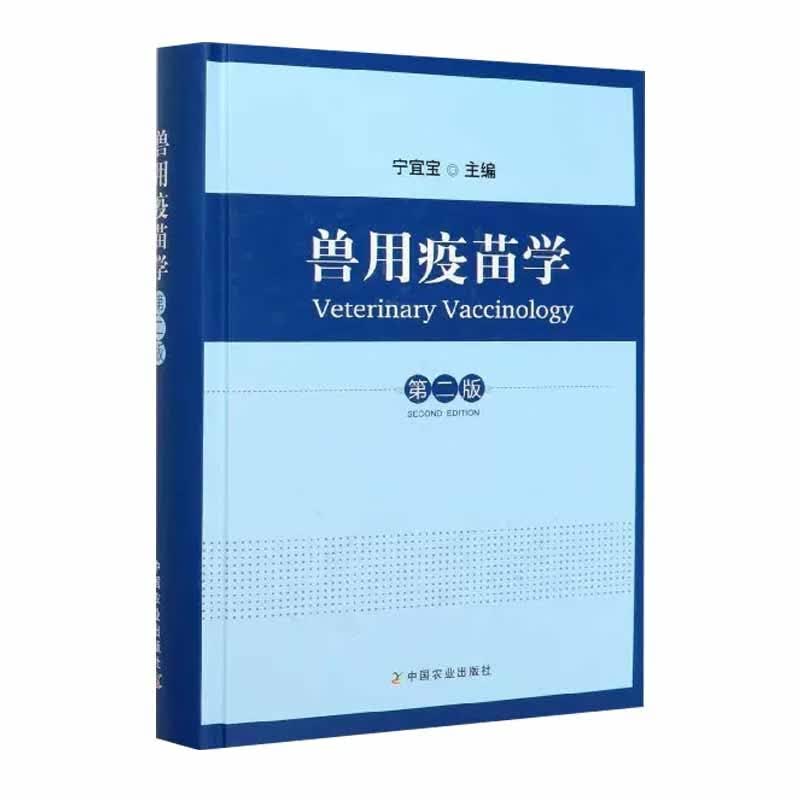 兽用疫苗学（第二版）